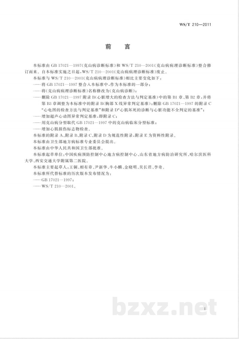 WS/T 210-2011克山病诊断 