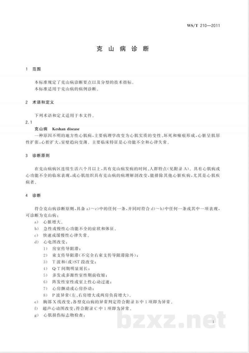 WS/T 210-2011克山病诊断 