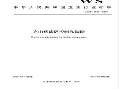 WS/T 10002-2023克山病病区控制和消除 