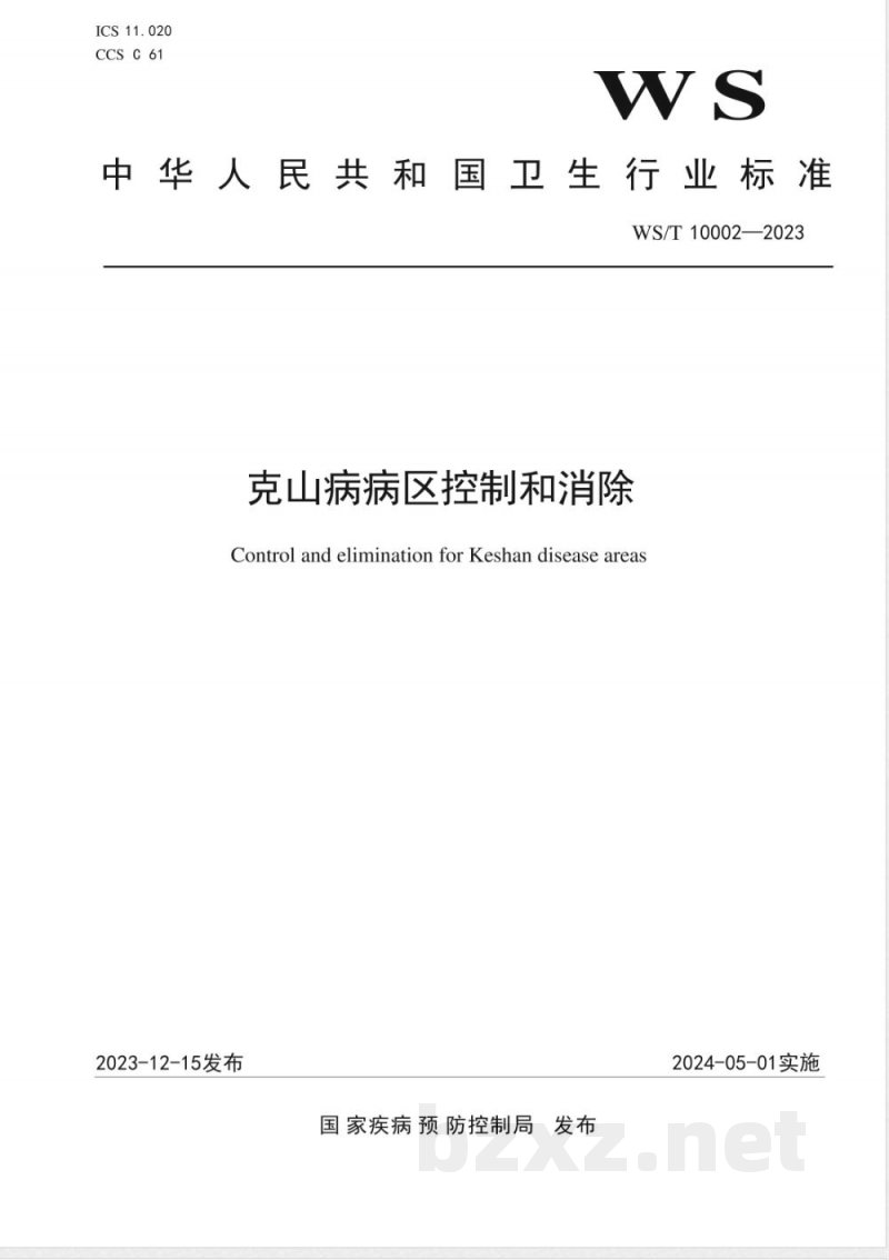 WS/T 10002-2023克山病病区控制和消除 