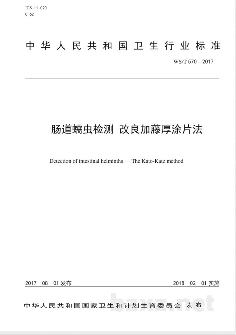 WS/T 570-2017肠道蠕虫检测 改良加藤厚涂片法 