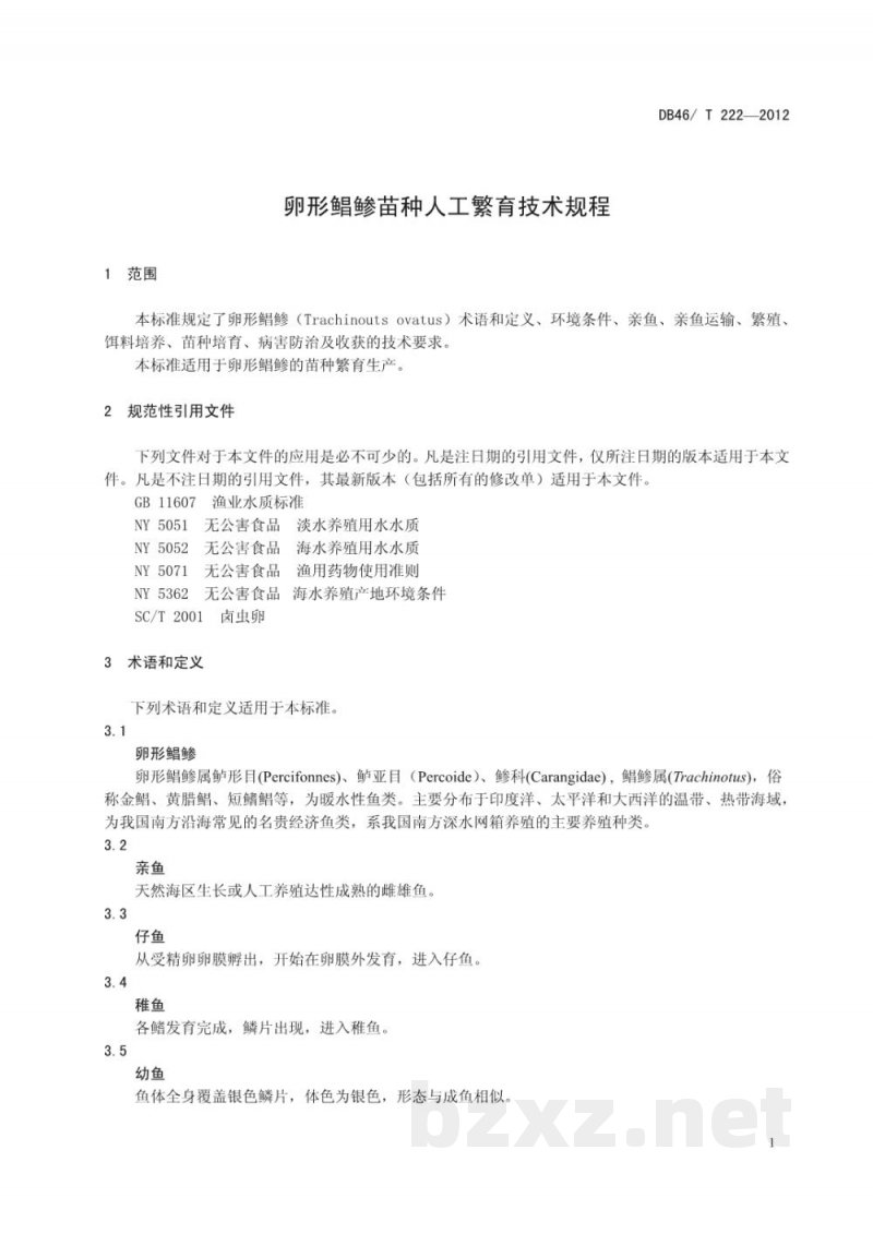 DB46/T 222-2012卵形鲳鲹苗种人工繁育技术规程