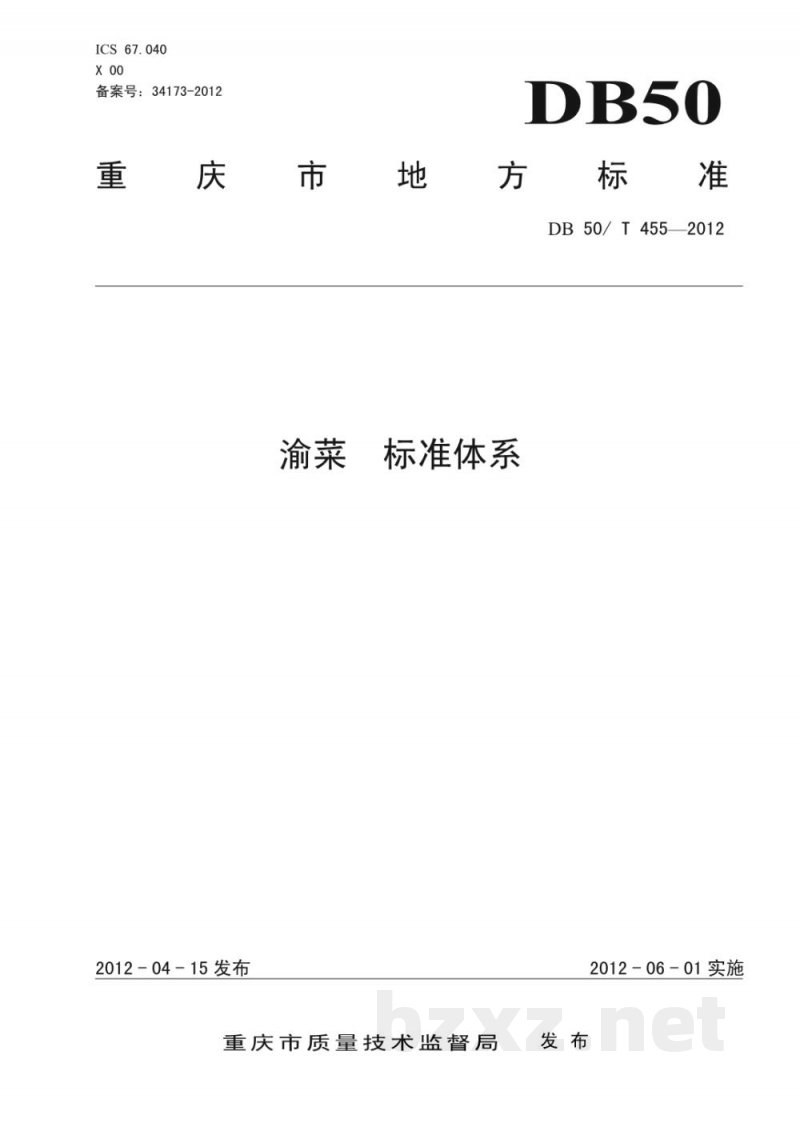 DB50/T 455-2012渝菜 标准体系