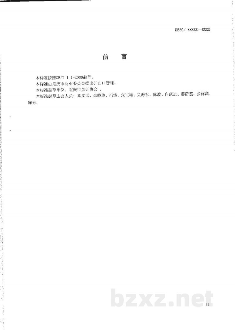 DB50/T 455-2012渝菜 标准体系