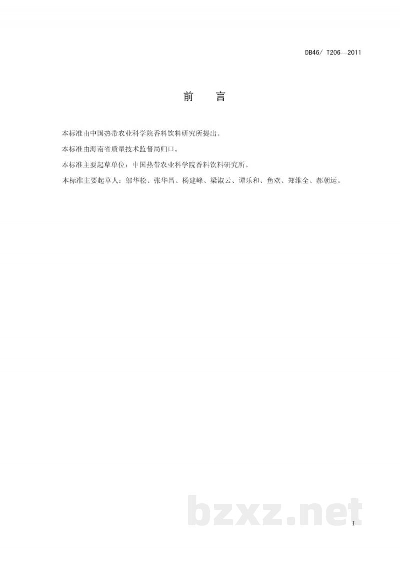 DB46/T 206-2011胡椒叶片营养诊断技术规程