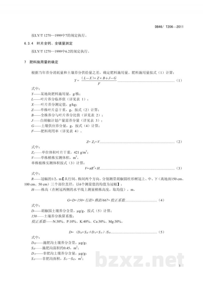 DB46/T 206-2011胡椒叶片营养诊断技术规程