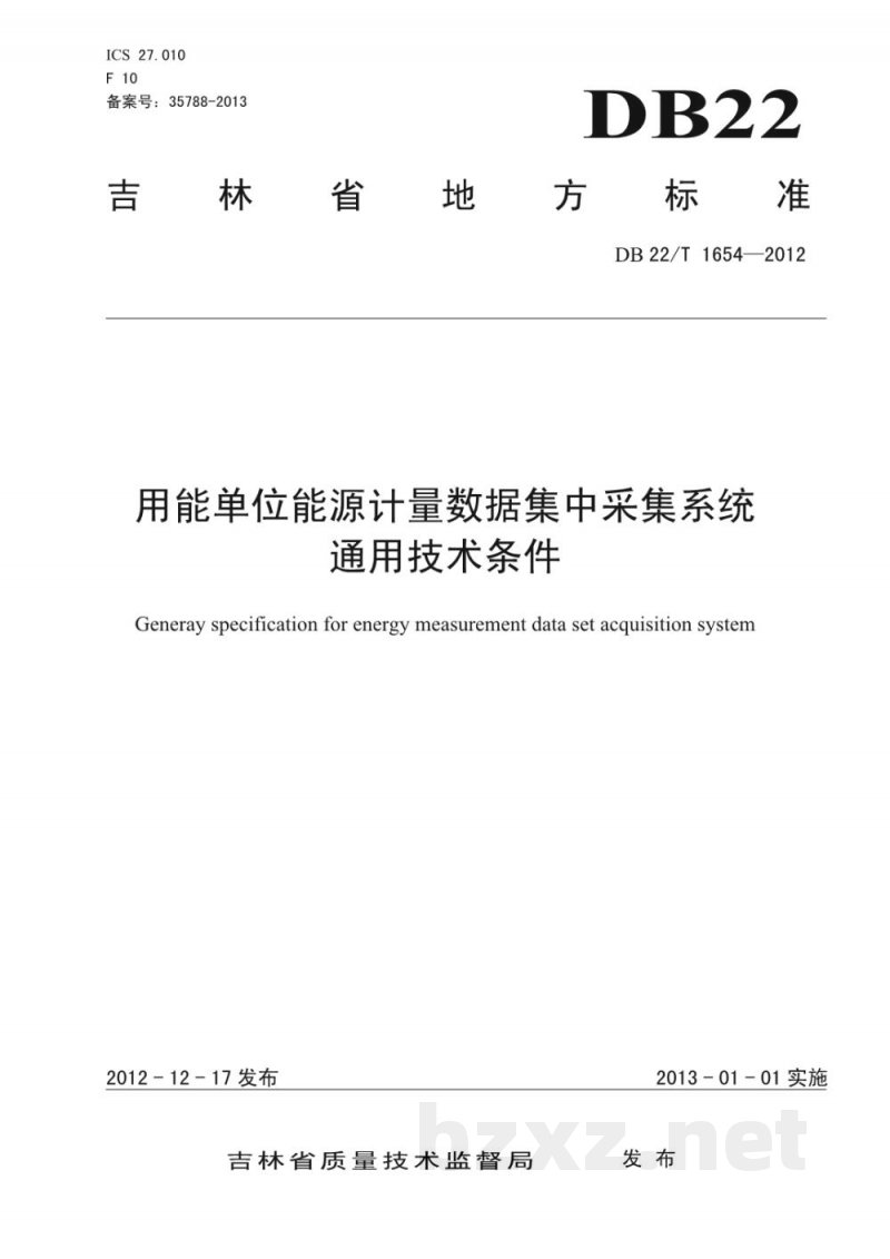 DB22/T 1654-2012用能单位能源计量数据集中采集系统通用技术条件