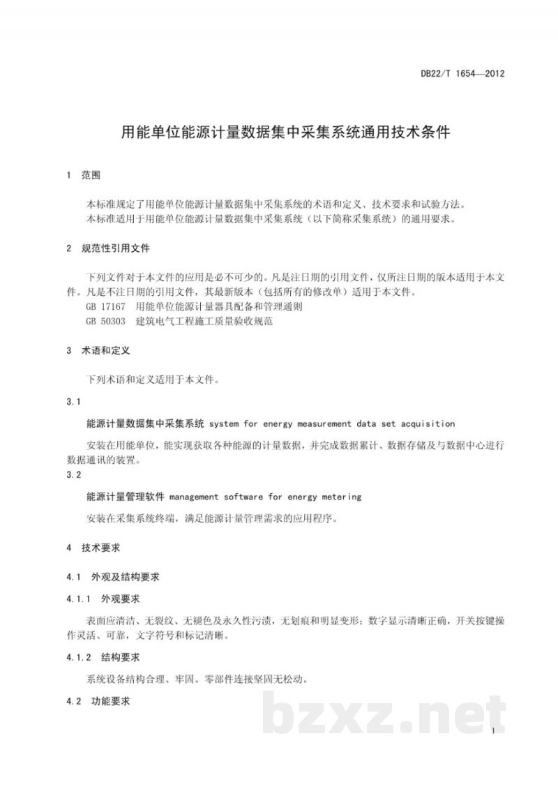 DB22/T 1654-2012用能单位能源计量数据集中采集系统通用技术条件