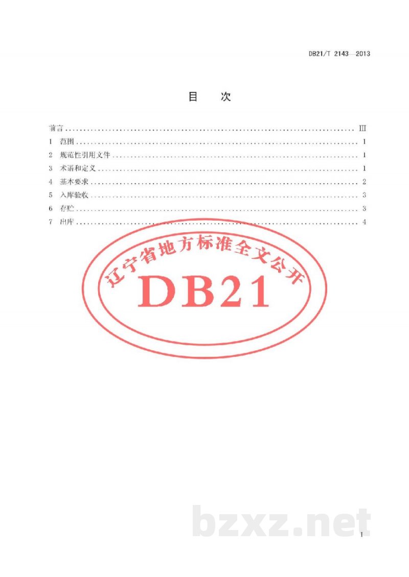 DB21/T 2143-2013食品低温仓储作业规范