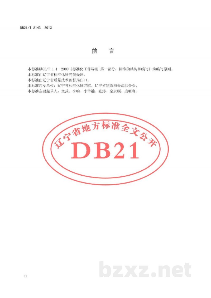 DB21/T 2143-2013食品低温仓储作业规范