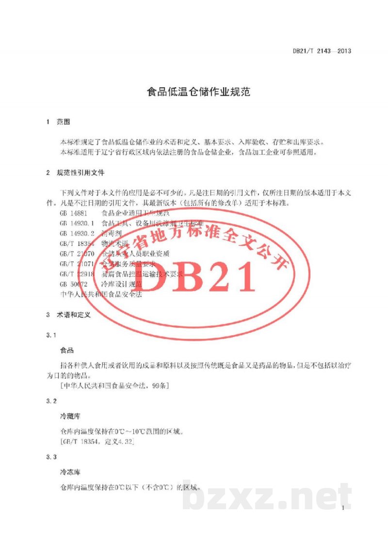 DB21/T 2143-2013食品低温仓储作业规范