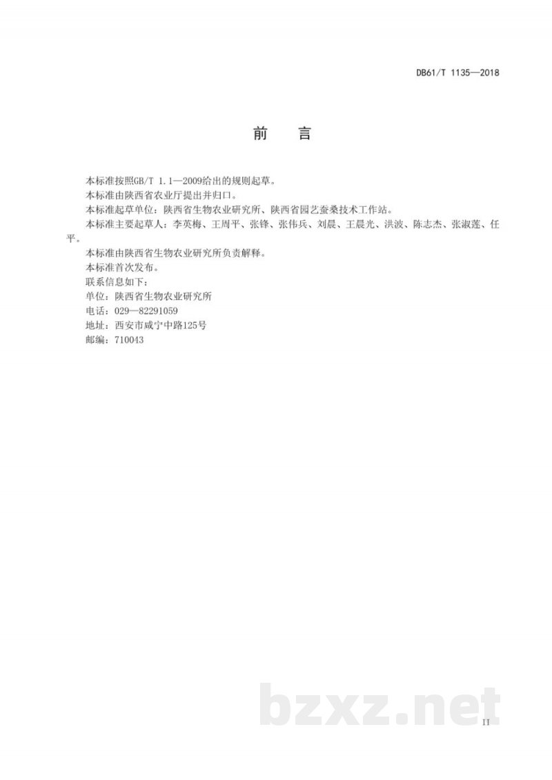 DB61/T 1135-2018设施番茄黄化曲叶病毒病综合防治技术规程
