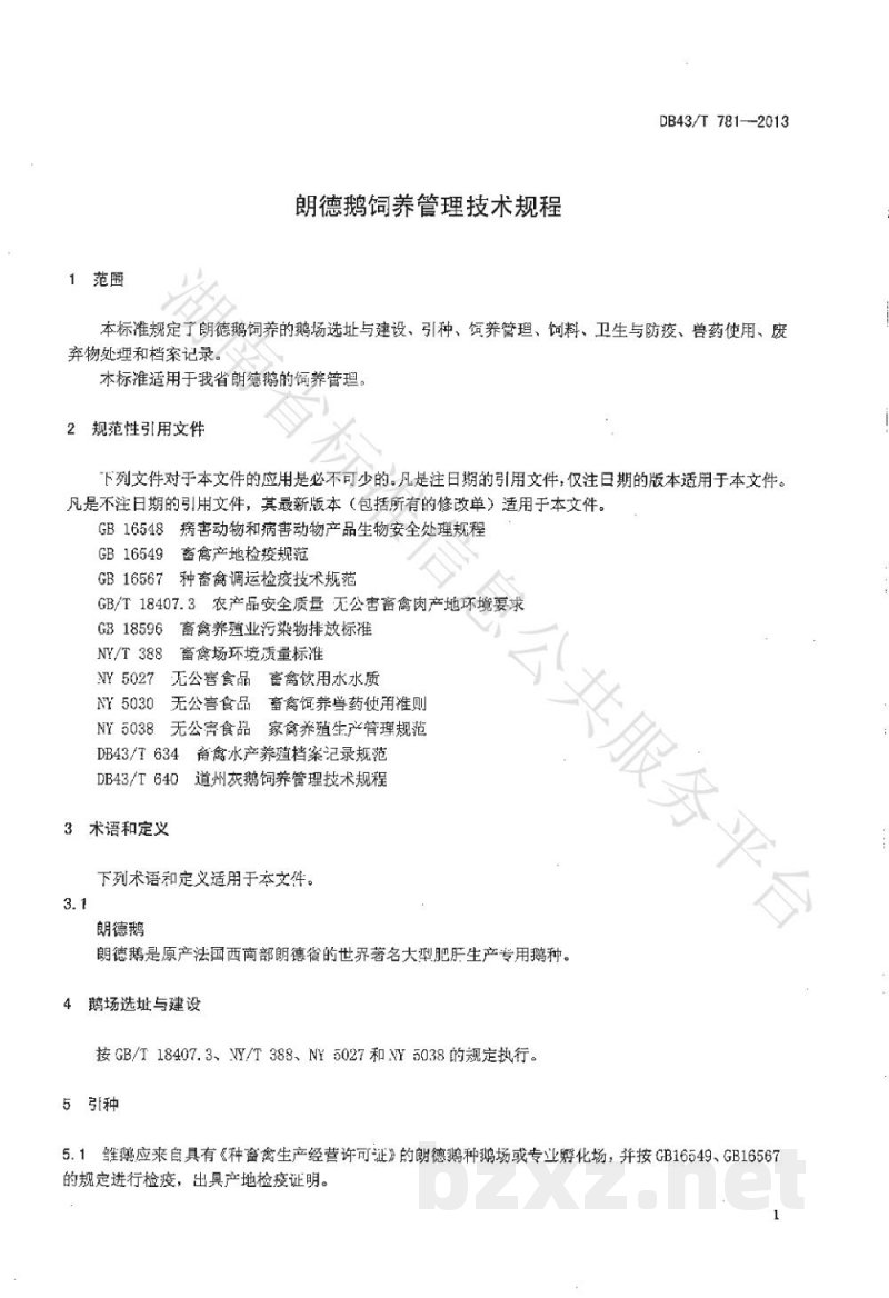 DB43/T 781-2013朗德鹅饲养管理技术规程