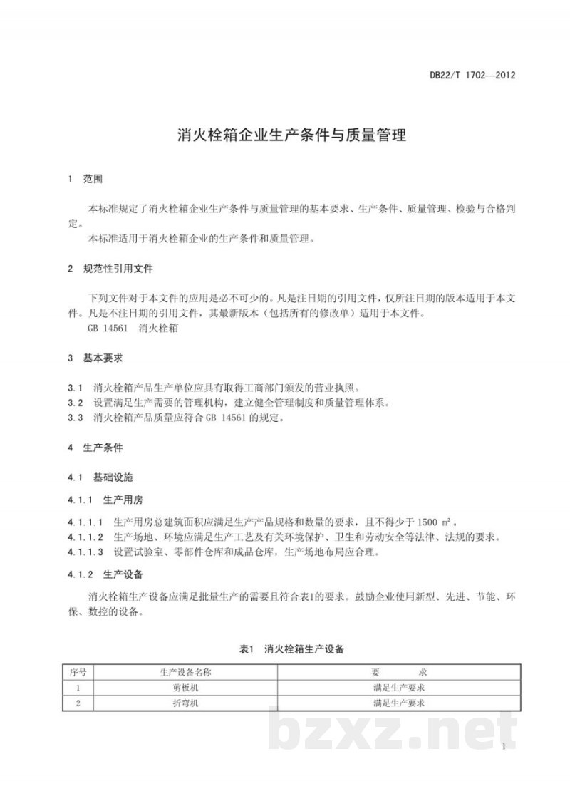 DB22/T 1702-2012消火栓箱企业生产条件与质量管理