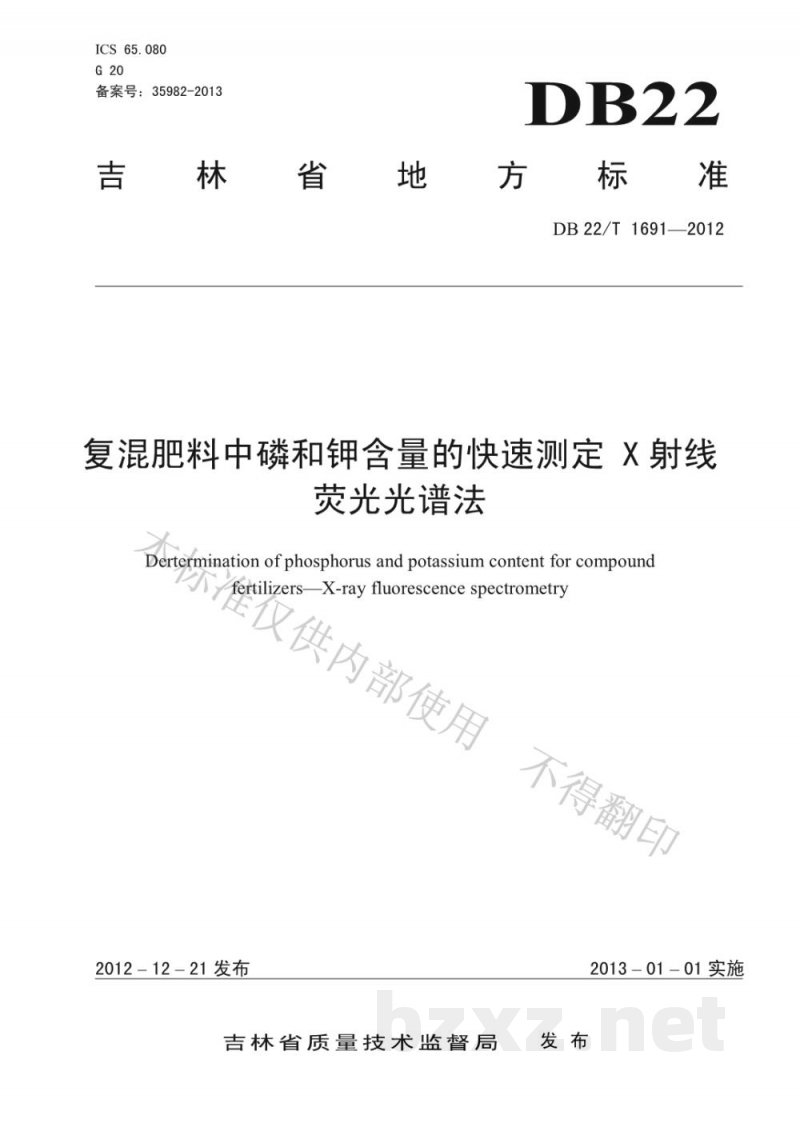 DB22/T 1691-2012复混肥料中磷和钾含量的快速测定 X射线荧光光谱法