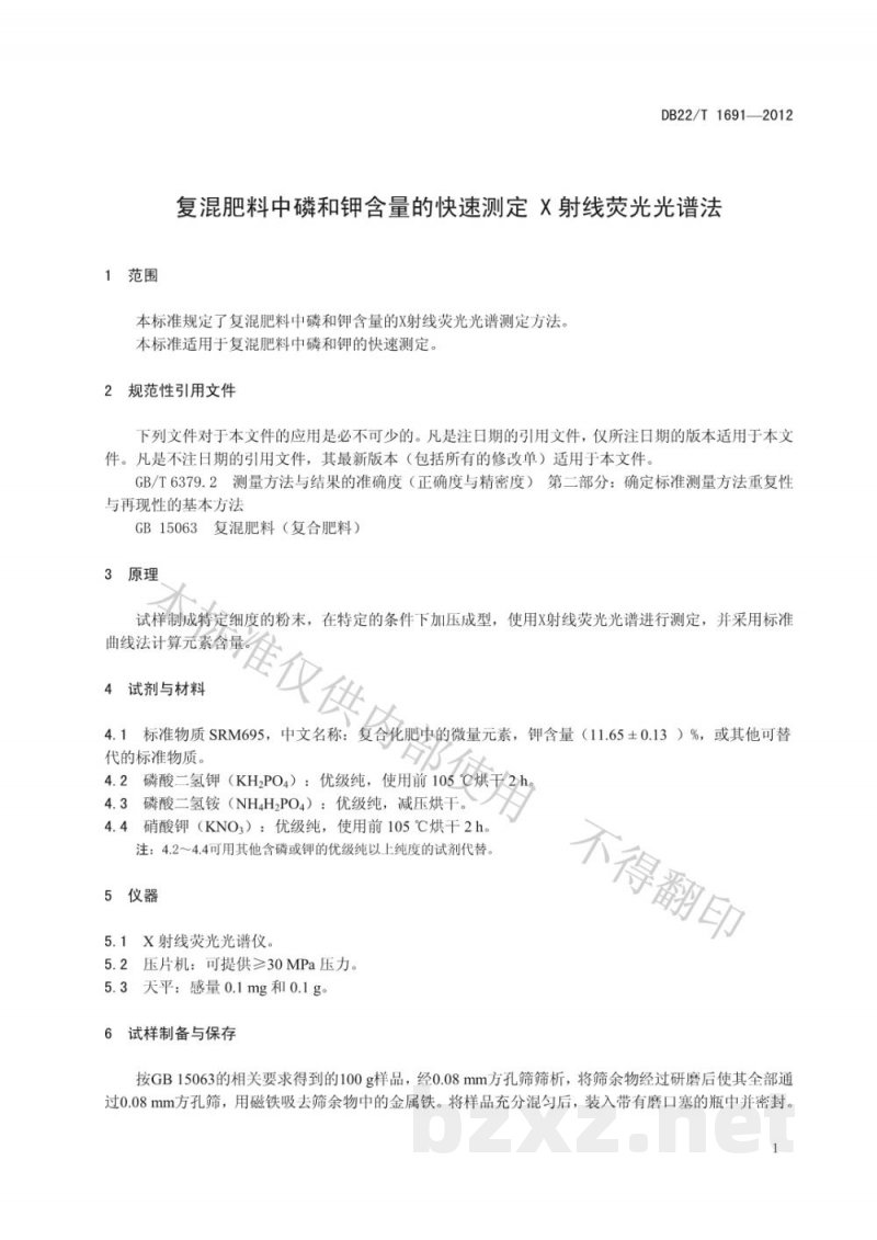 DB22/T 1691-2012复混肥料中磷和钾含量的快速测定 X射线荧光光谱法