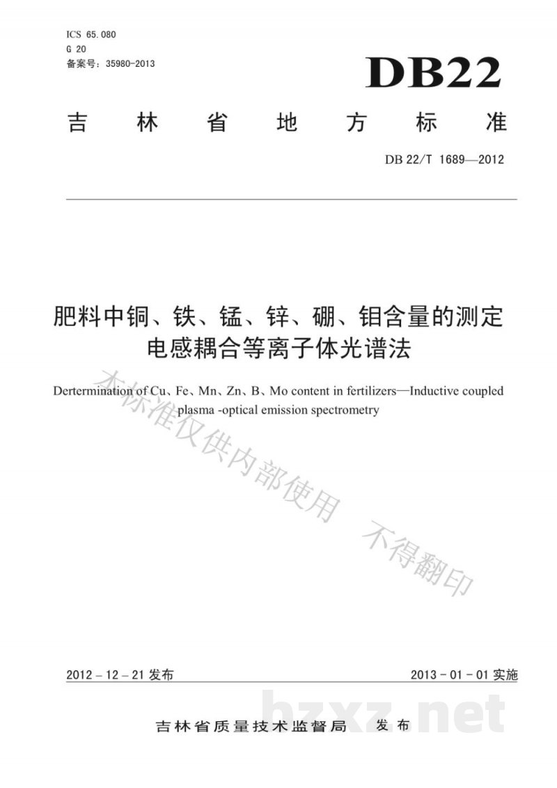 DB22/T 1689-2012肥料中铜、铁、锰、锌、硼、钼含量的测定 电感耦合等离子体光谱法