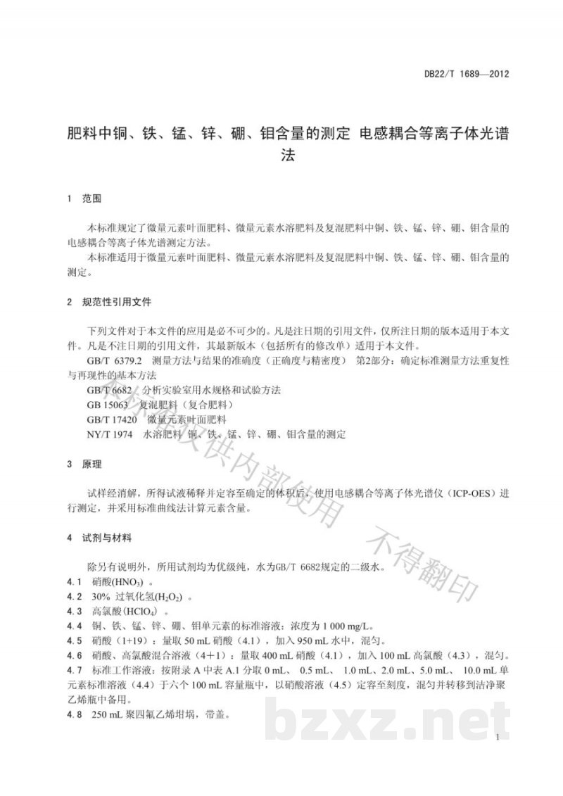 DB22/T 1689-2012肥料中铜、铁、锰、锌、硼、钼含量的测定 电感耦合等离子体光谱法