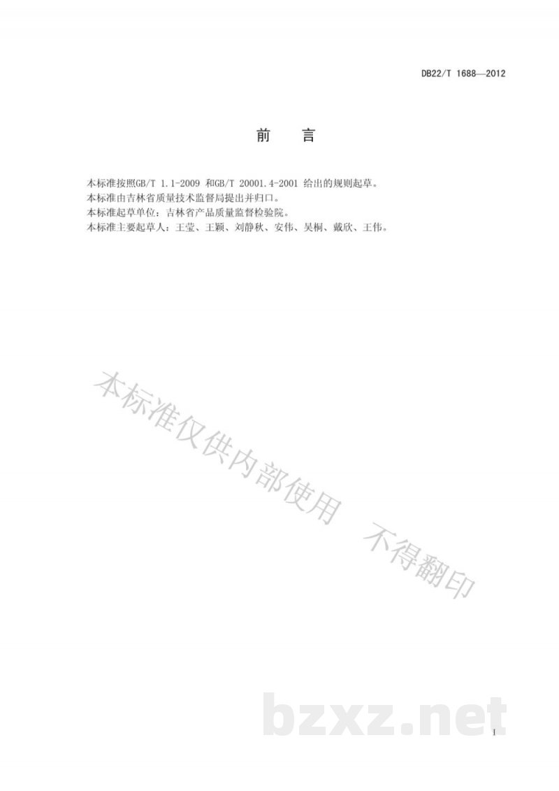 DB22/T 1688-2012肥料中砷、镉、铅、铬含量的测定 电感耦合等离子体光谱法