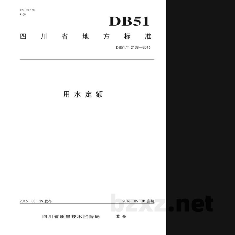 DB51/T 2138-2016用水定额