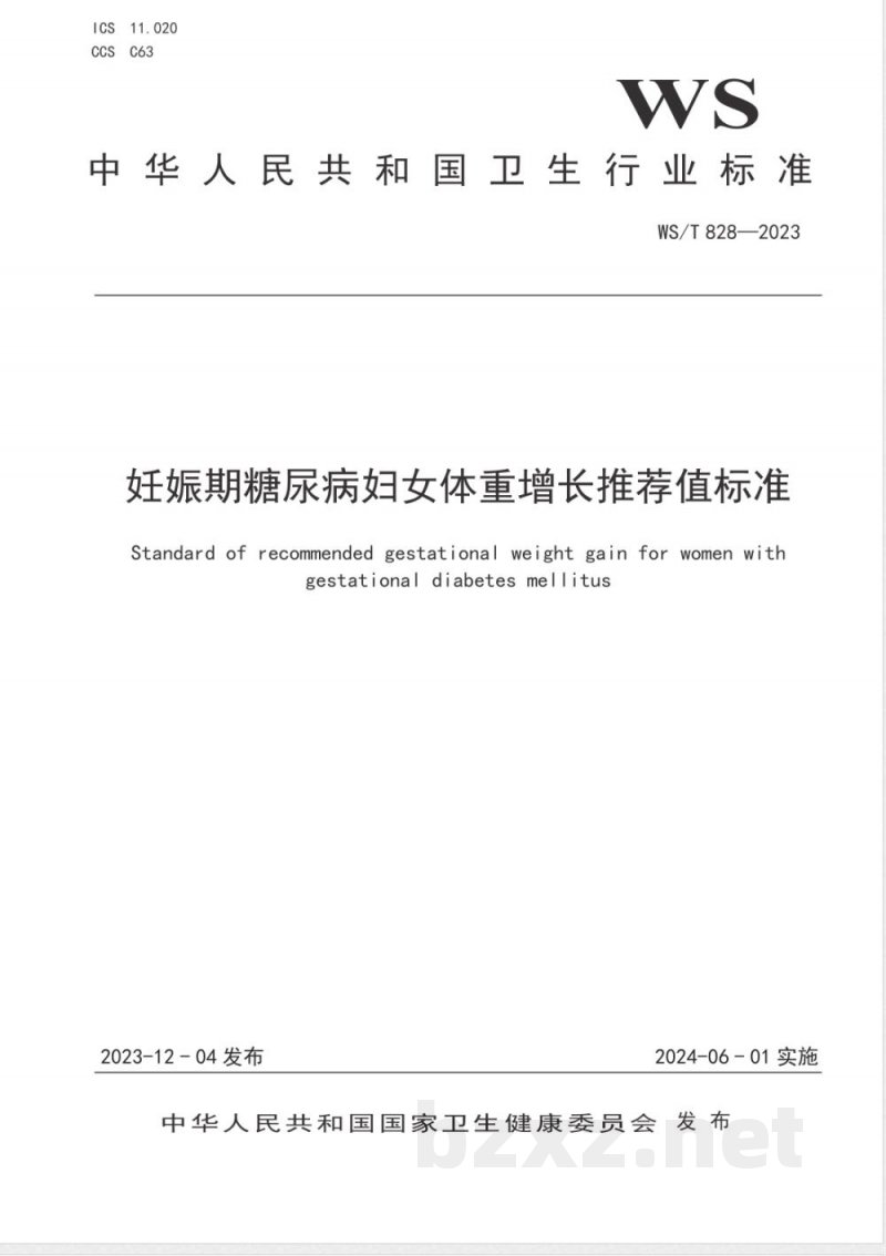 WS/T 828-2023妊娠期糖尿病妇女体重增长推荐值标准 
