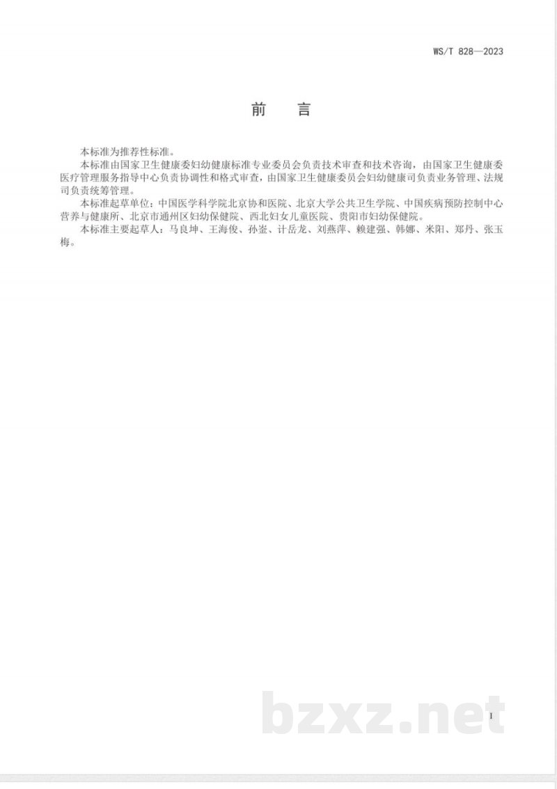 WS/T 828-2023妊娠期糖尿病妇女体重增长推荐值标准 