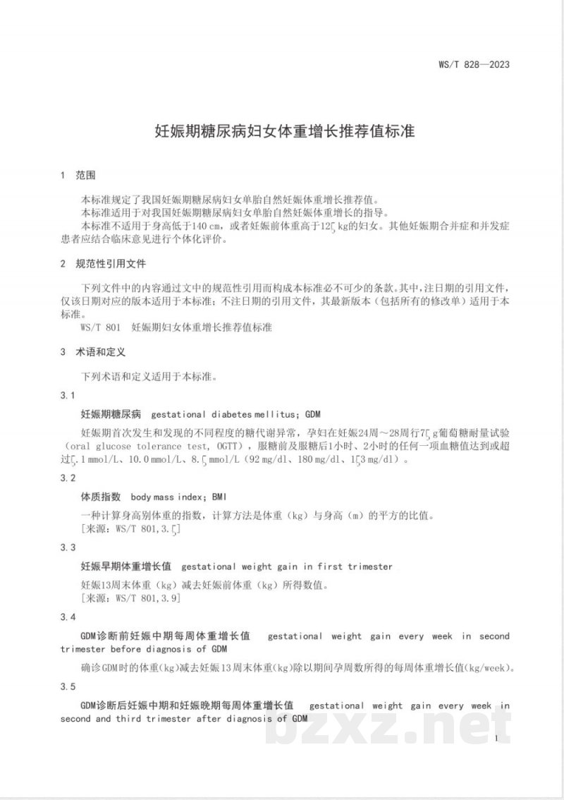 WS/T 828-2023妊娠期糖尿病妇女体重增长推荐值标准 
