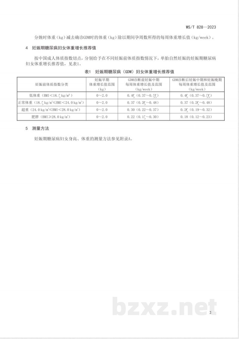 WS/T 828-2023妊娠期糖尿病妇女体重增长推荐值标准 