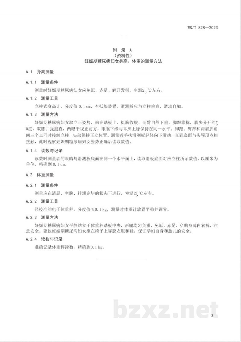 WS/T 828-2023妊娠期糖尿病妇女体重增长推荐值标准 