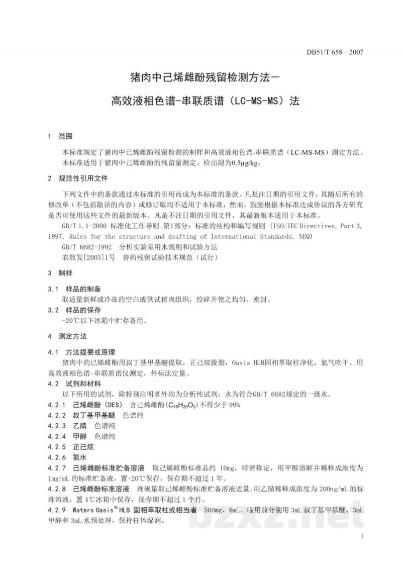 DB51/T 658-2007猪肉中已烯雌酚残留检测方法(LC-MS-MS)