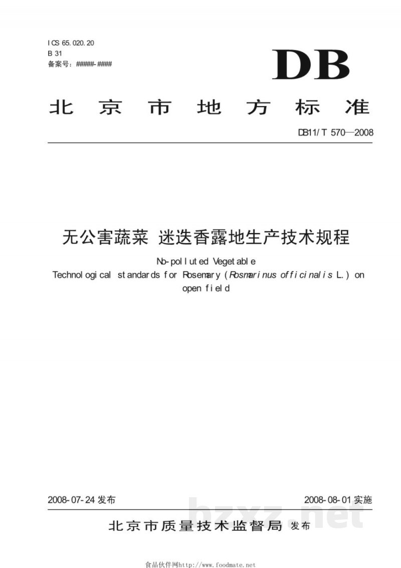 DB11/T 570-2008无公害蔬菜 迷迭香露地生产技术规程