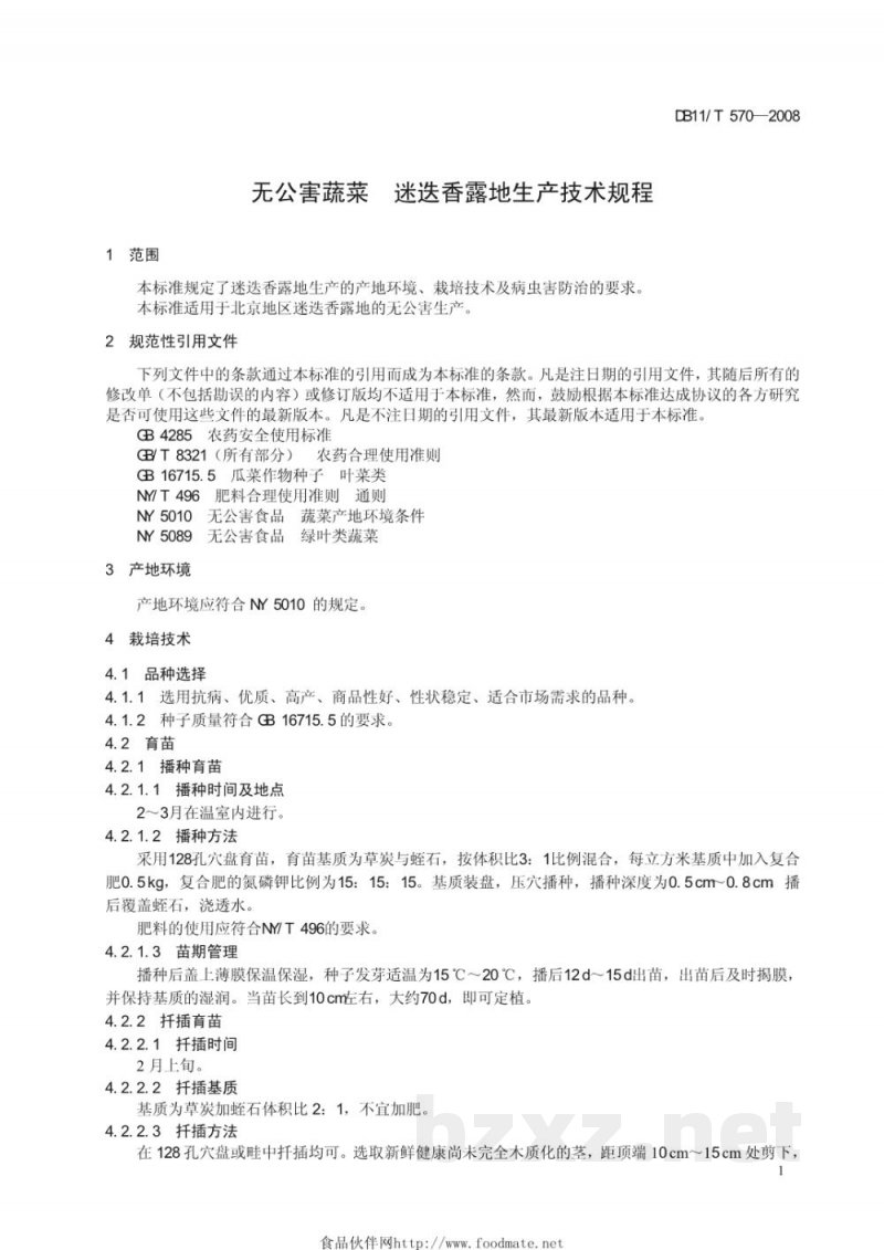 DB11/T 570-2008无公害蔬菜 迷迭香露地生产技术规程