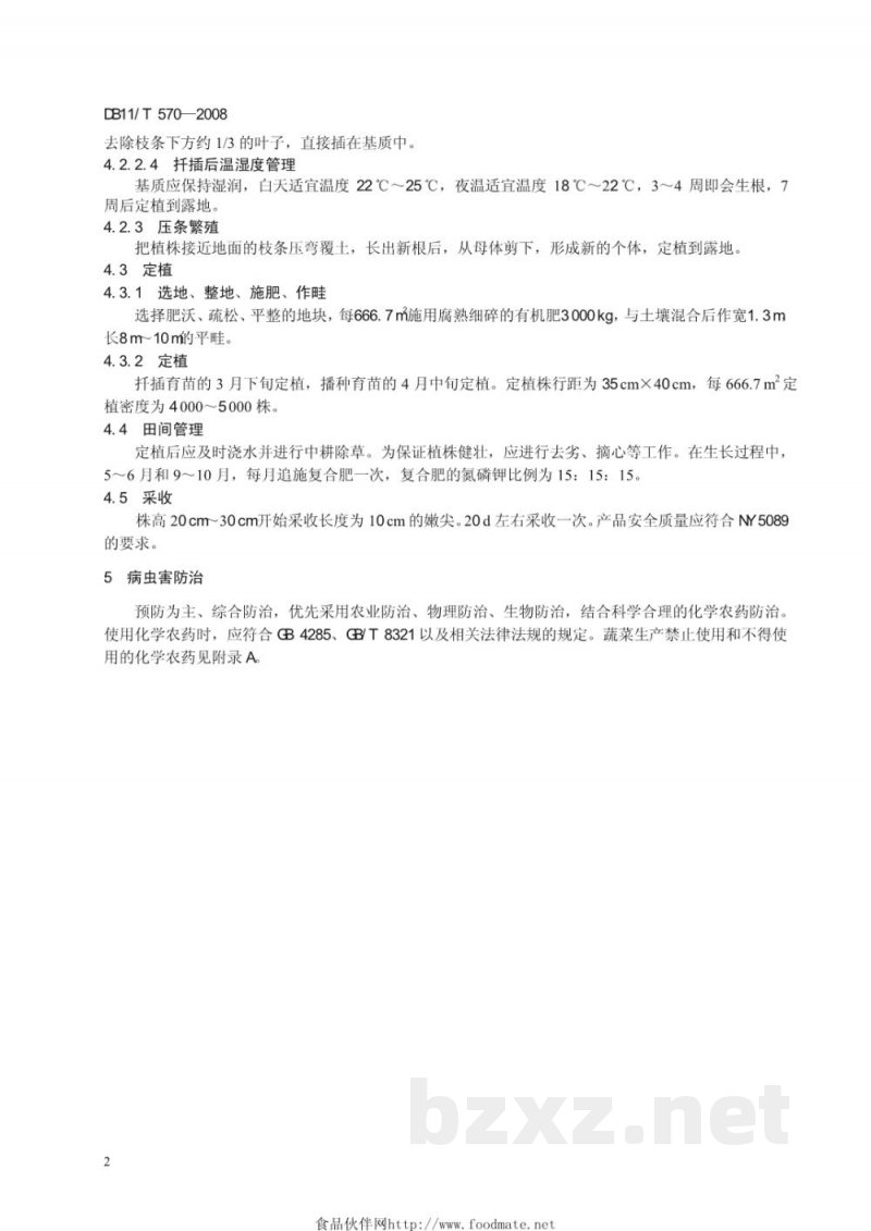 DB11/T 570-2008无公害蔬菜 迷迭香露地生产技术规程