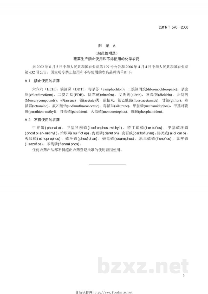 DB11/T 570-2008无公害蔬菜 迷迭香露地生产技术规程