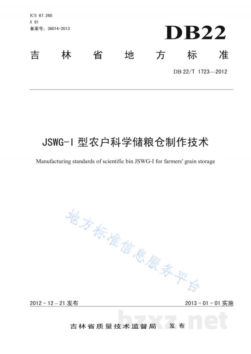 DB22/T 1723-2012JSWG-I型农户科学储粮仓制作技术