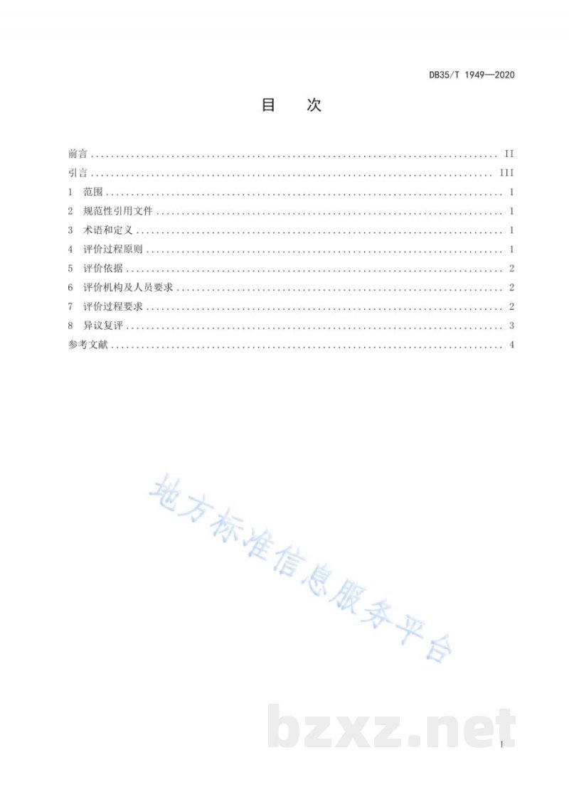 DB35/T 1949-2020企业标准评价过程准则