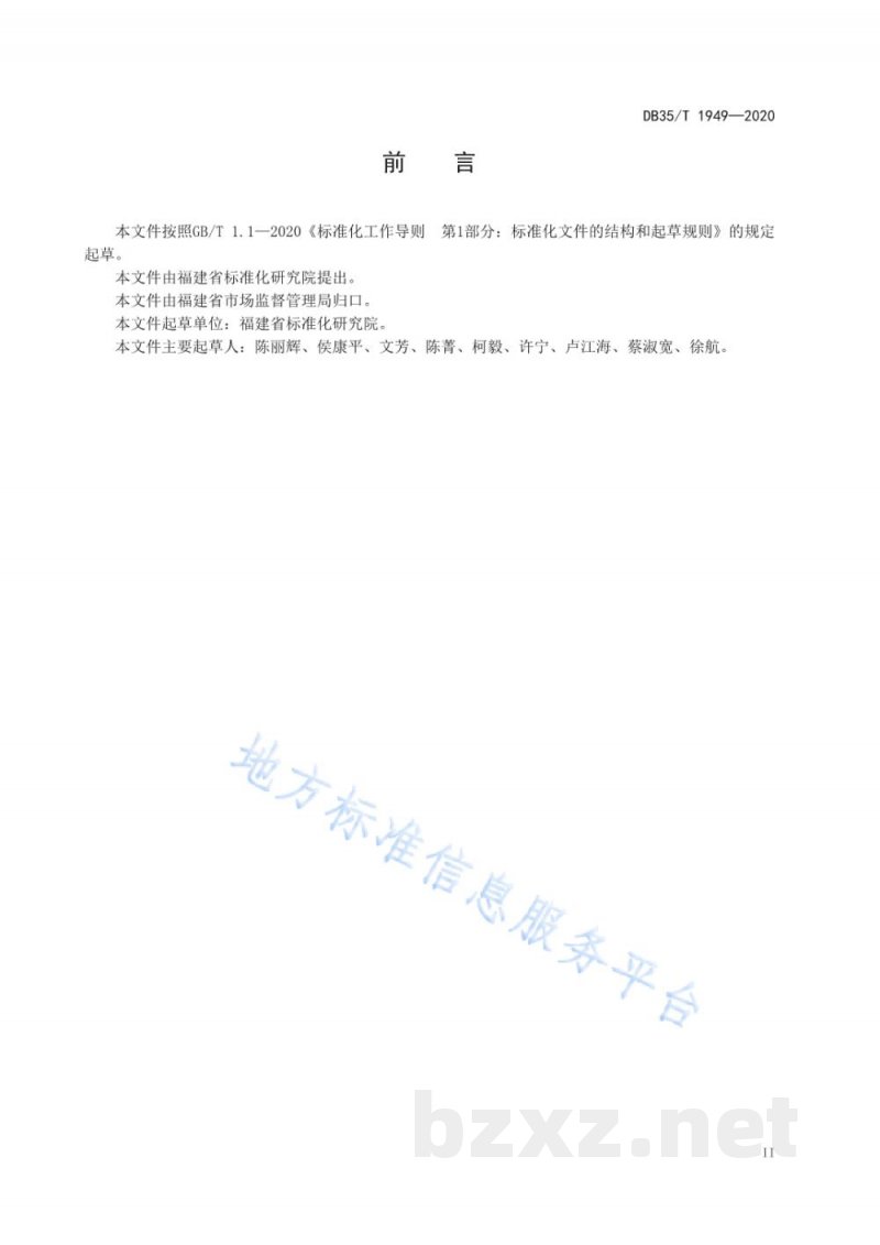 DB35/T 1949-2020企业标准评价过程准则