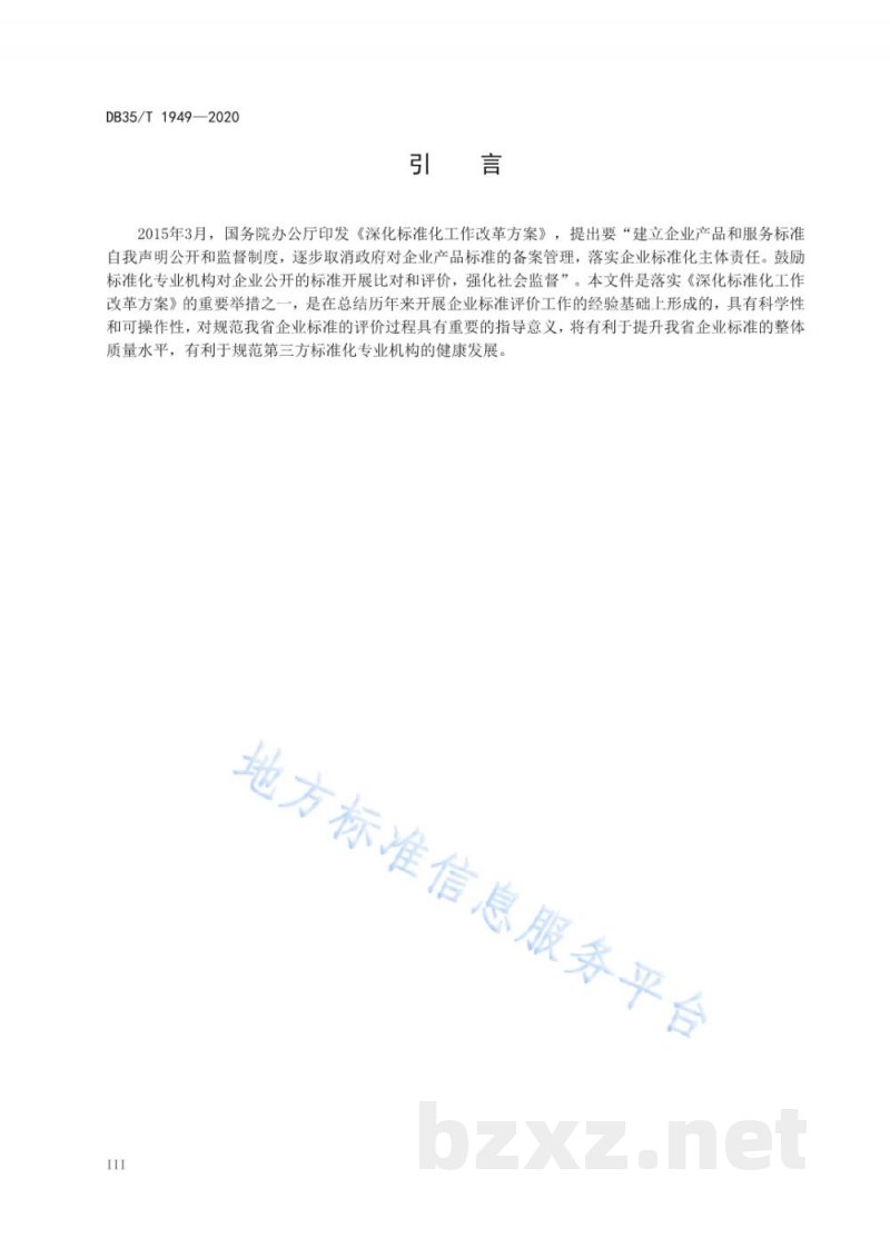 DB35/T 1949-2020企业标准评价过程准则