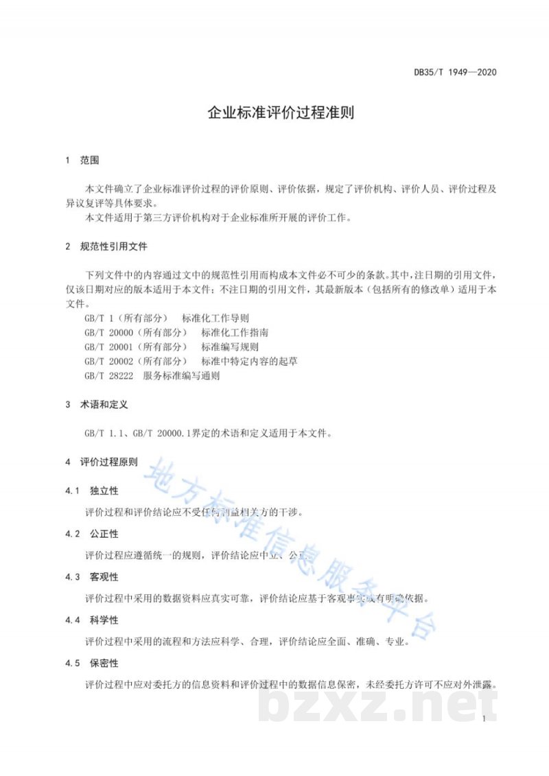 DB35/T 1949-2020企业标准评价过程准则