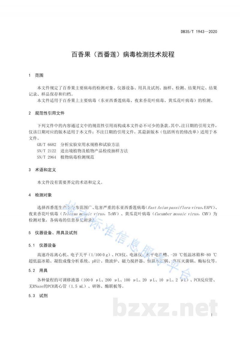 DB35/T 1943-2020百香果（西番莲）病毒检测技术规程