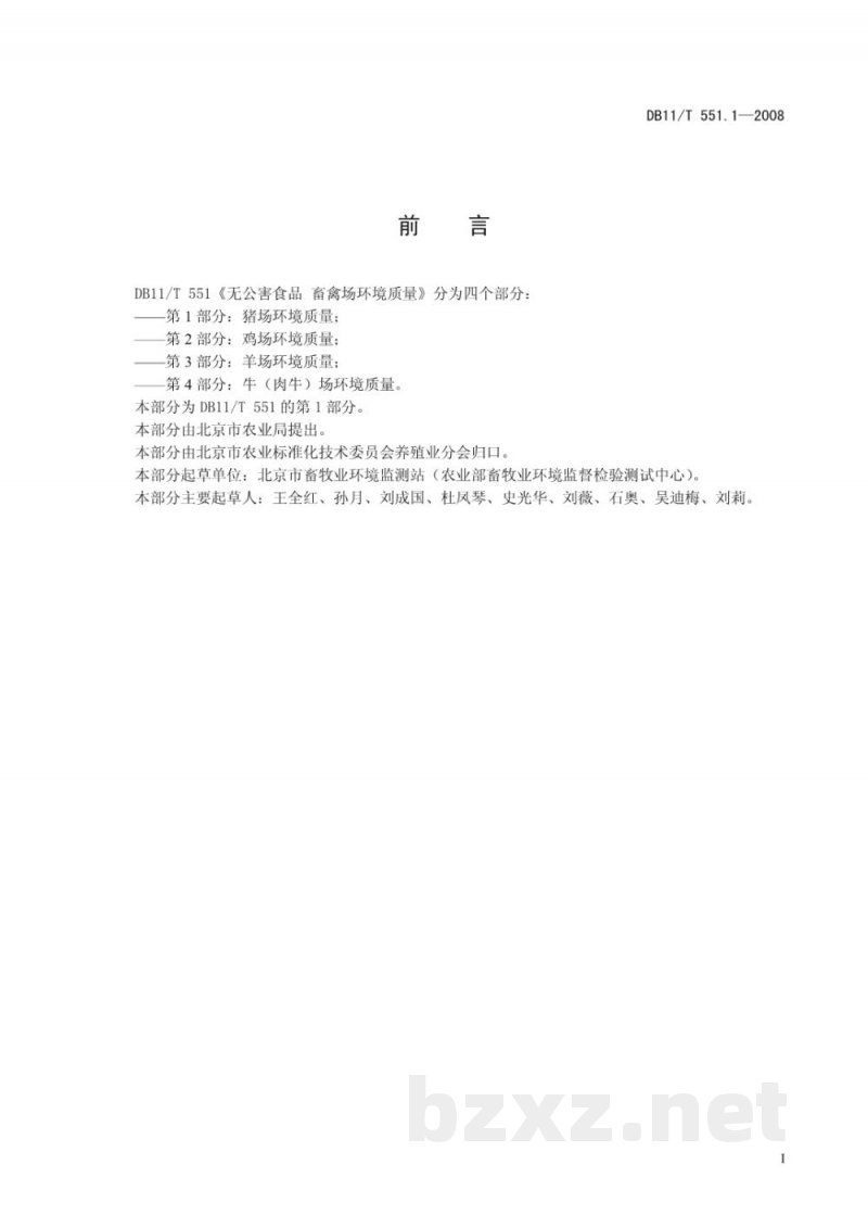 DB11/T 551.1-2008无公害食品 畜禽场环境质量 第1部分：猪场环境质量