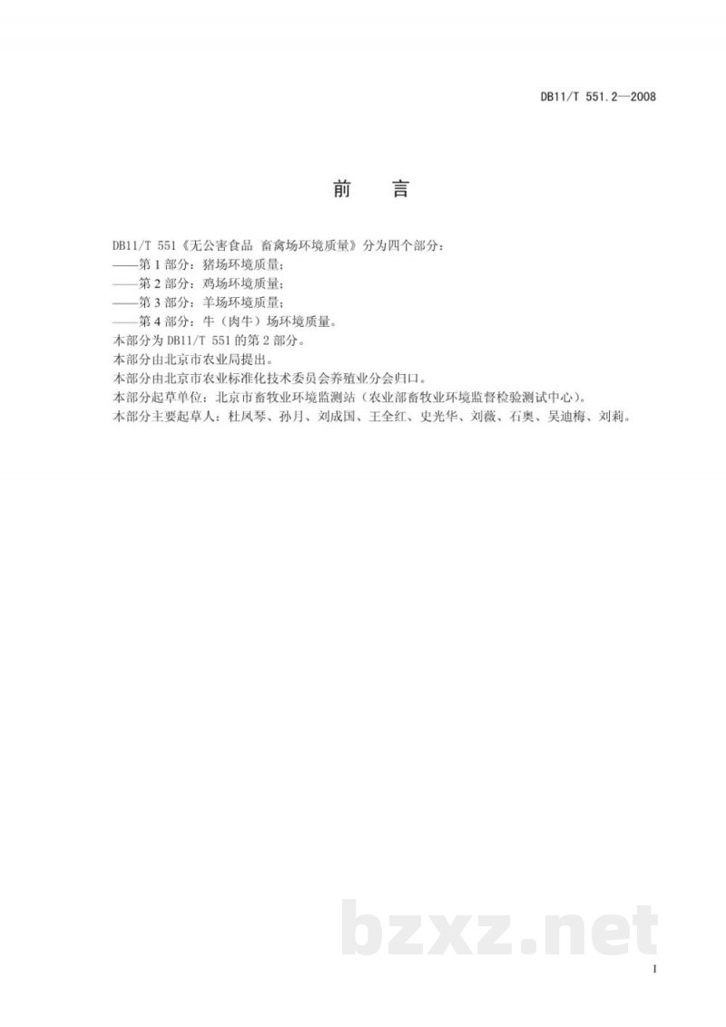 DB11/T 551.2-2008无公害食品 畜禽场环境质量 第2部分：鸡场环境质量