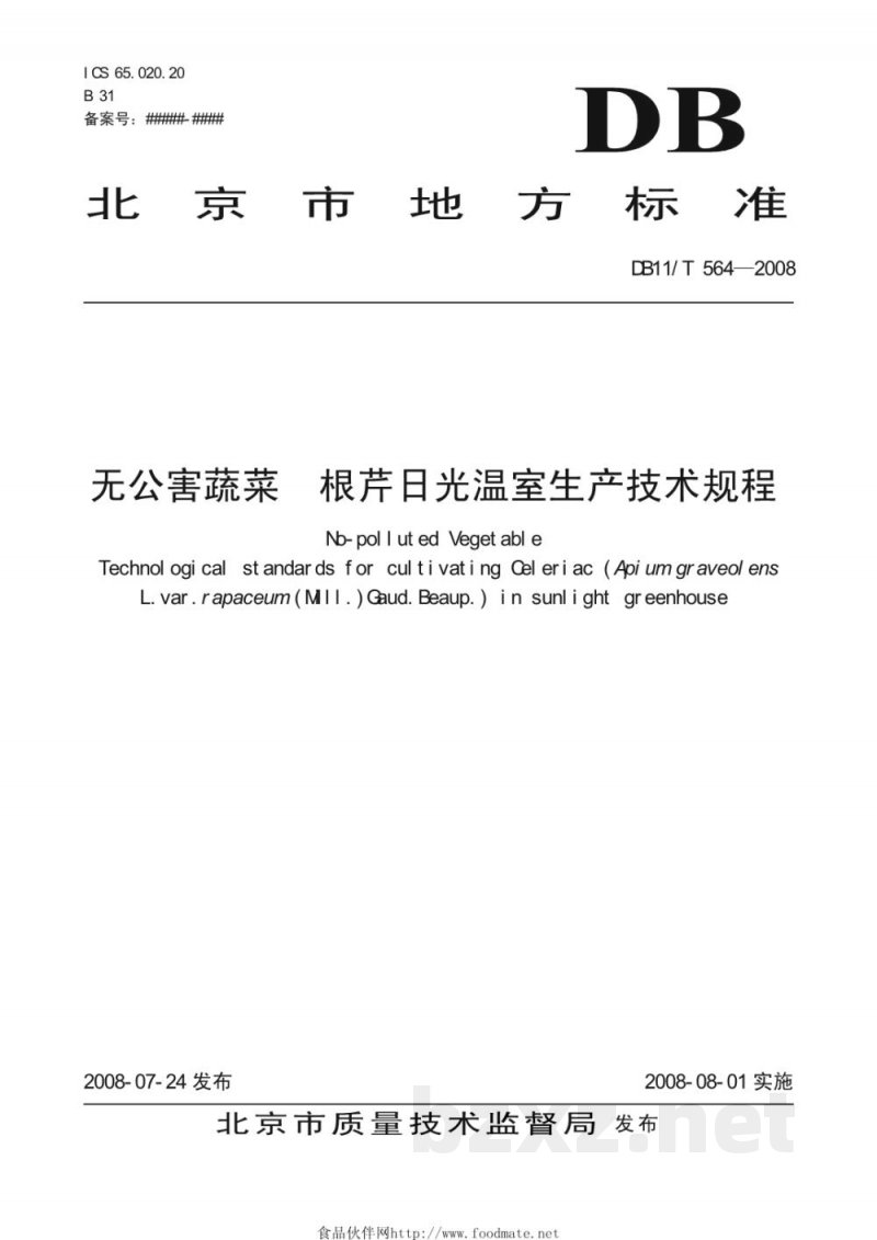 DB11/T 564-2008无公害蔬菜 根芹日光温室生产技术规程