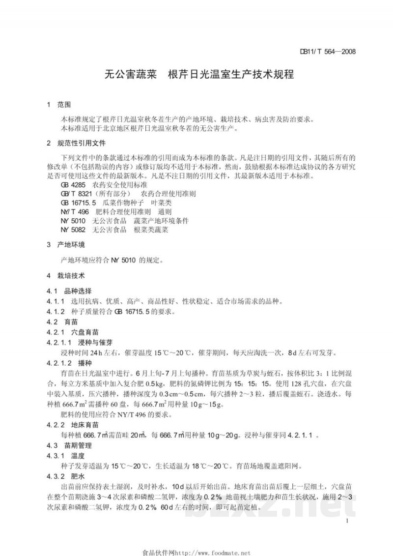 DB11/T 564-2008无公害蔬菜 根芹日光温室生产技术规程