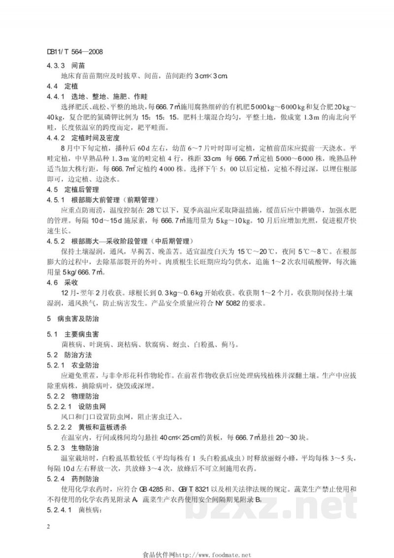 DB11/T 564-2008无公害蔬菜 根芹日光温室生产技术规程