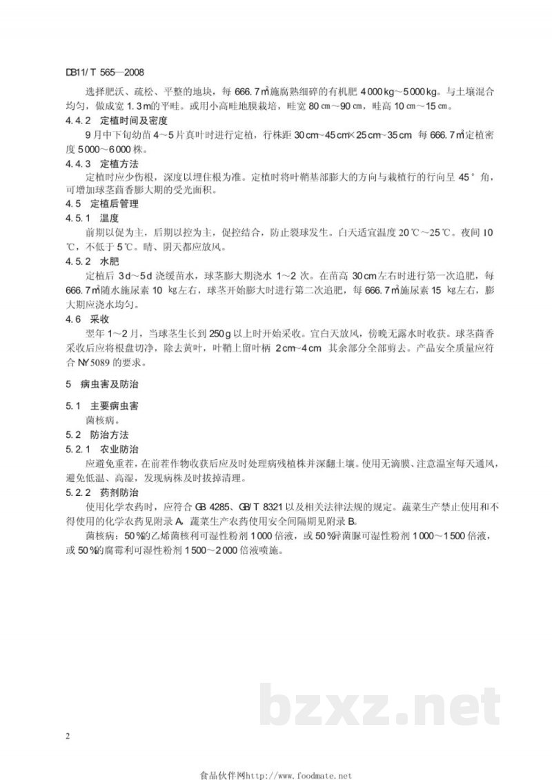 DB11/T 565-2008无公害蔬菜 球茎茴香日光温室生产技术规程