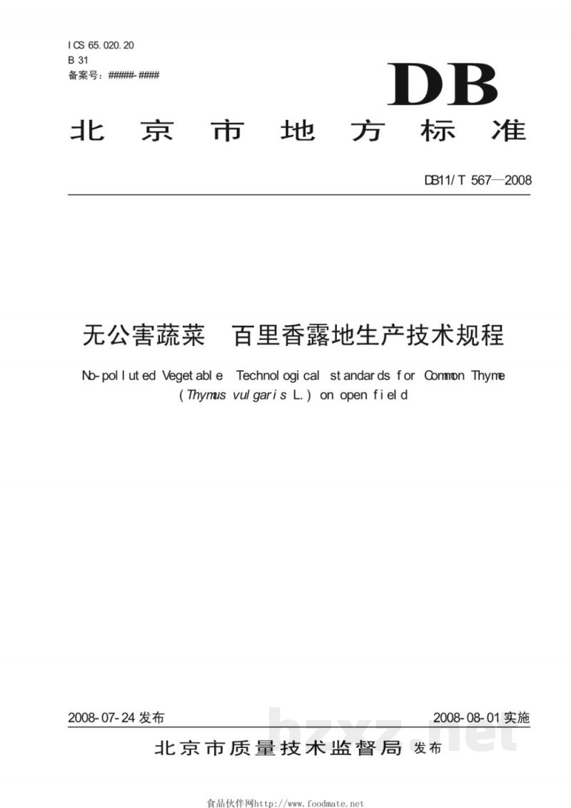 DB11/T 567-2008无公害蔬菜 百里香露地生产技术规程