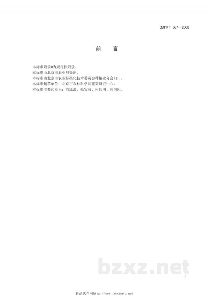 DB11/T 567-2008无公害蔬菜 百里香露地生产技术规程