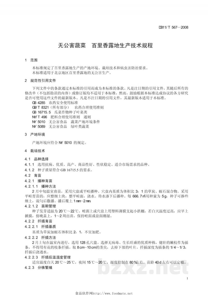 DB11/T 567-2008无公害蔬菜 百里香露地生产技术规程