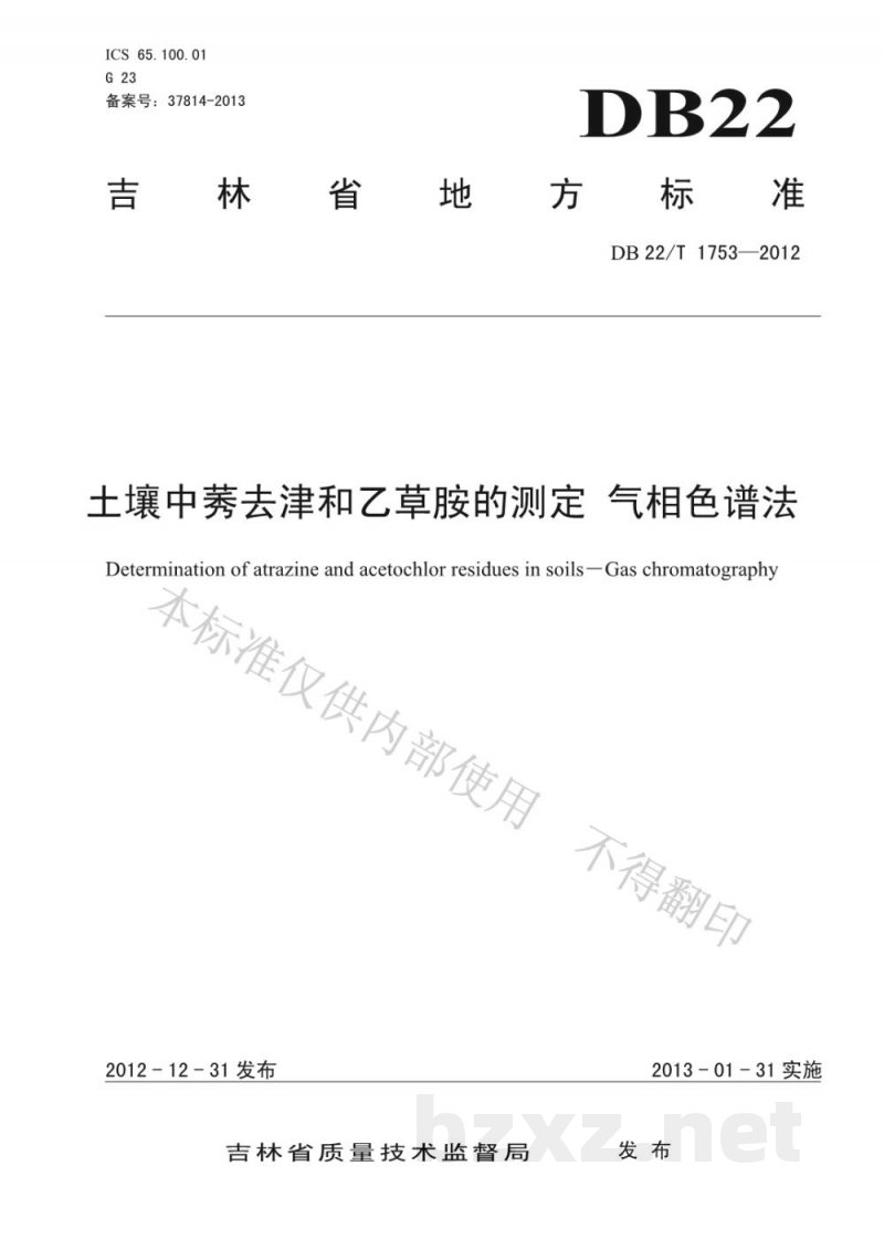 DB22/T 1753-2012土壤中莠去津和乙草胺的测定 气相色谱法